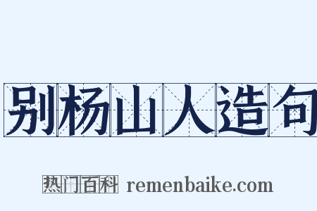 别杨山人造句是什么意思的图片